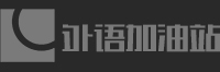 外語(yǔ)加油站 - 專(zhuān)業(yè)外語(yǔ)培訓(xùn)服務(wù)平臺(tái)
