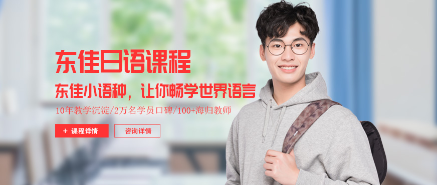 西安東佳日語配圖