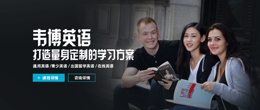 宜興韋博英語培訓(xùn)