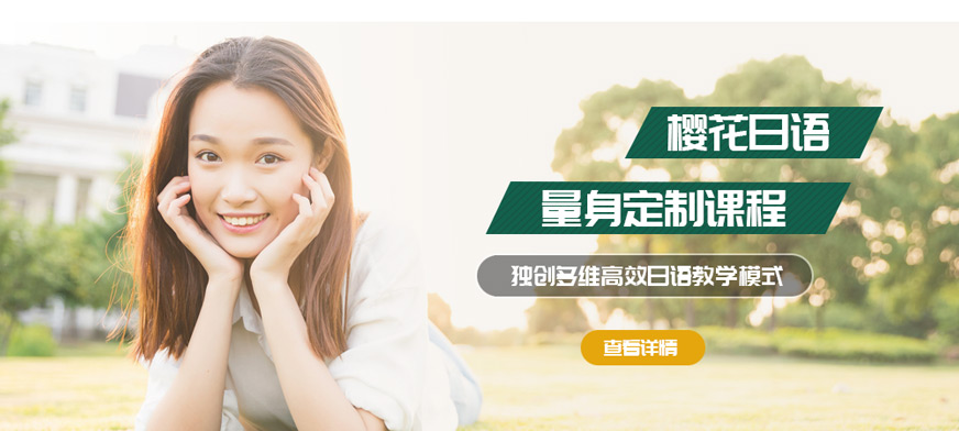 大連櫻花日語(yǔ)培訓(xùn)班