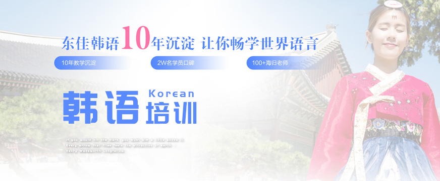 西安東佳韓語(yǔ)培訓(xùn)