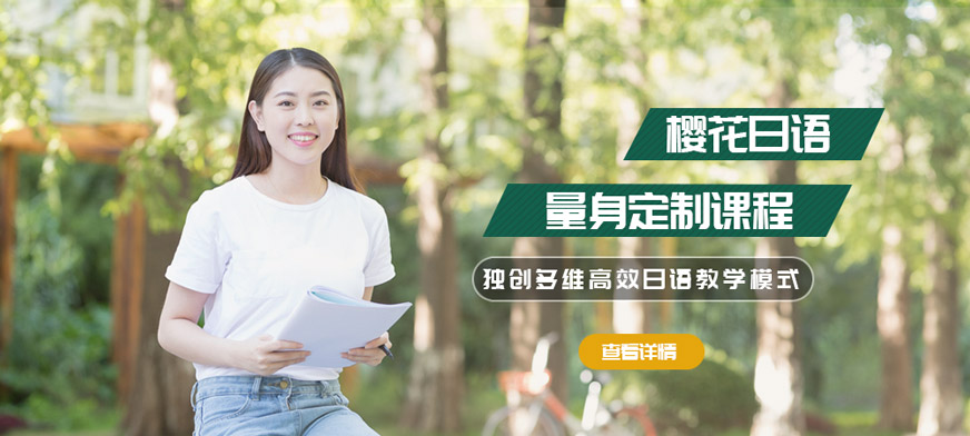 南昌櫻花日語培訓(xùn)