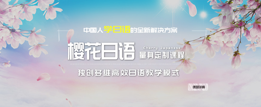 南昌櫻花日語培訓