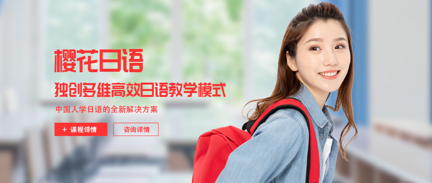武漢櫻花日語(yǔ)培訓(xùn)