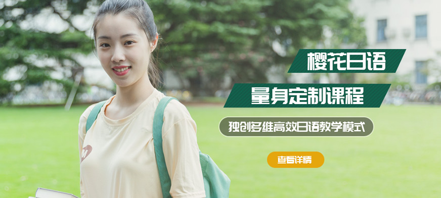 濟南櫻花日語培訓(xùn)