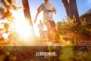 過程的收獲