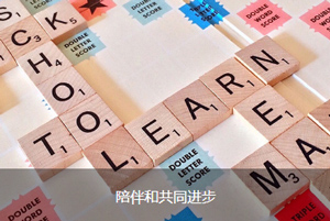 陪伴進步