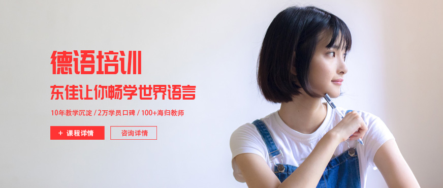 西安東佳德語培訓(xùn)班