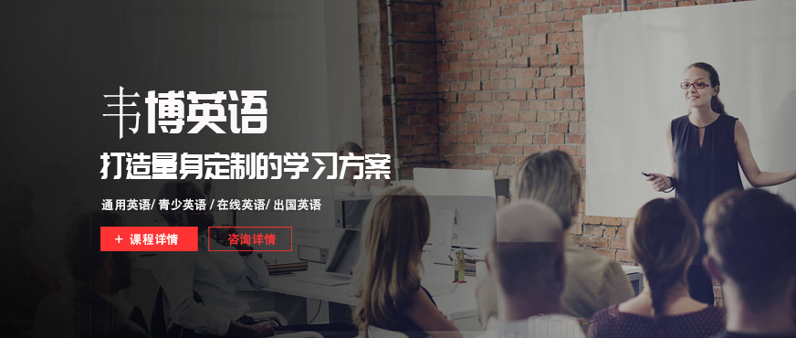 威海韋博英語(yǔ)培訓(xùn)