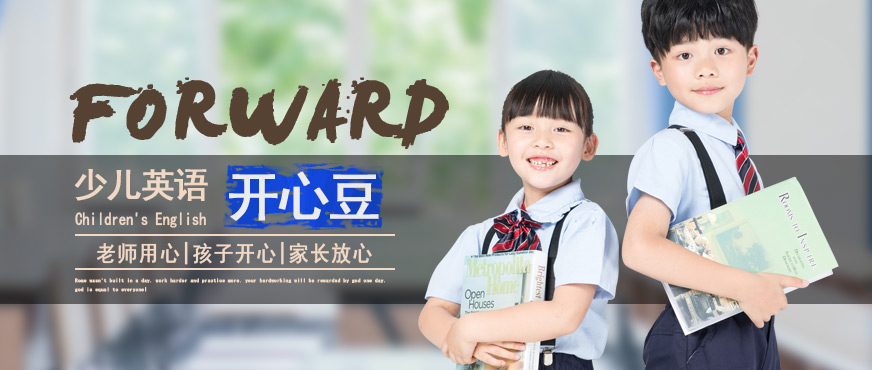 重慶開(kāi)心豆少兒英語(yǔ)培訓(xùn)