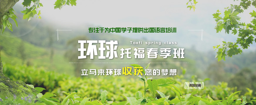 福州環(huán)球春季培訓(xùn)班