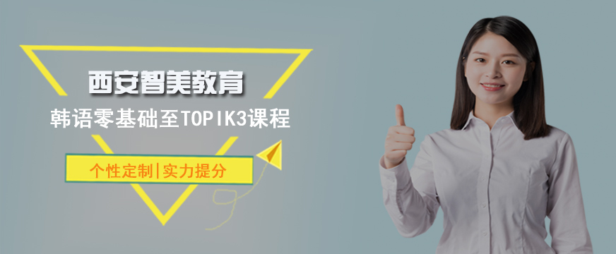 西安智美韓語培訓(xùn)中心