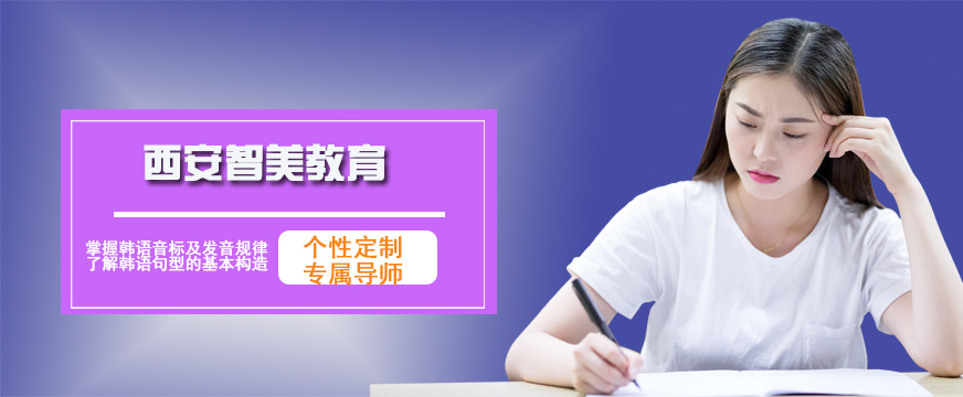 西安智美韓語(yǔ)培訓(xùn)班
