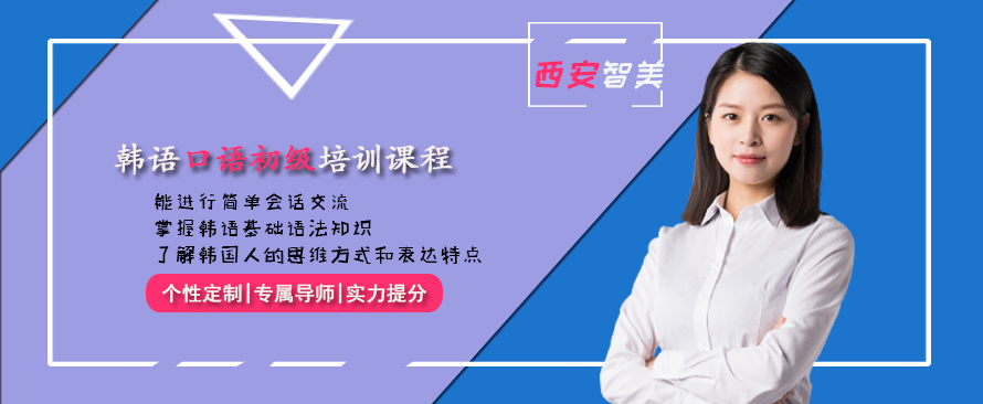 韓語(yǔ)口語(yǔ)初級(jí)培訓(xùn)課程