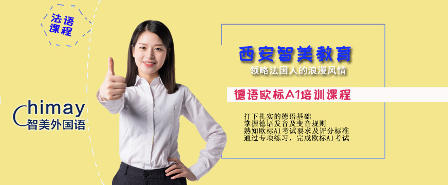 西安德語零基礎(chǔ)培訓(xùn)班