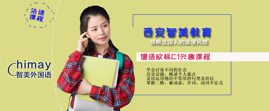 德語歐標C1興趣課程