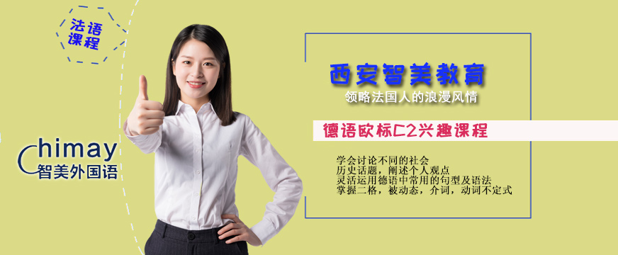 德語歐標(biāo)C2興趣課程