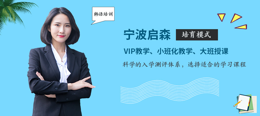 寧波啟森韓語培訓