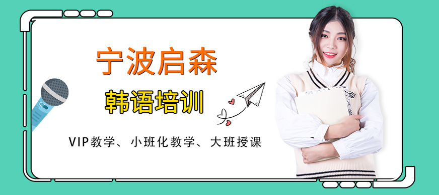 寧波啟森韓語培訓(xùn)