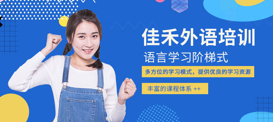 大連佳禾外語培訓(xùn)