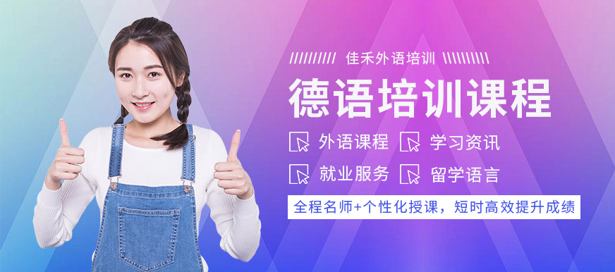 大連佳禾外語(yǔ)學(xué)校德語(yǔ)培訓(xùn)