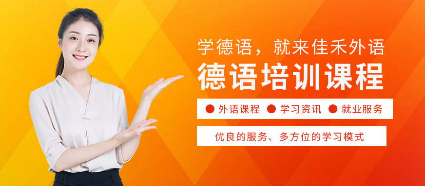 大連佳禾外語學校德語培訓