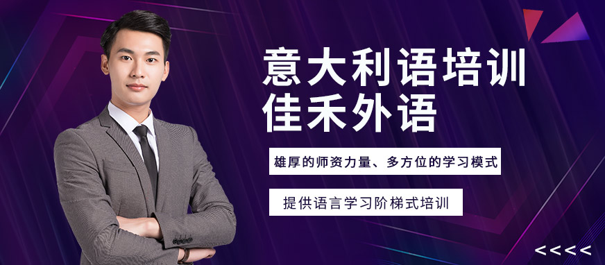 大連佳禾外語學校意大利語培訓