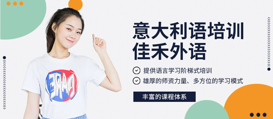 大連佳禾外語學校意大利語培訓