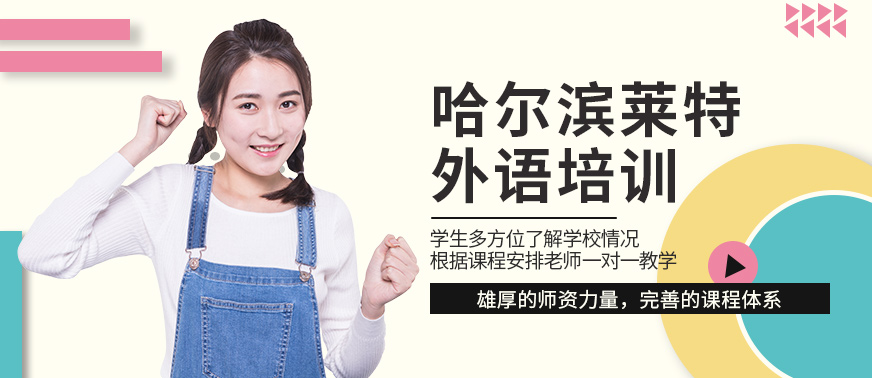 哈爾濱萊特外語(yǔ)學(xué)校