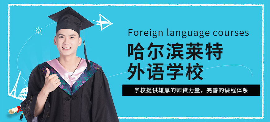 哈爾濱萊特外語學校