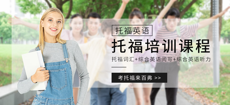 內(nèi)江百弗英語托福學(xué)習(xí)