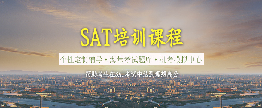 SAT培訓(xùn)課程