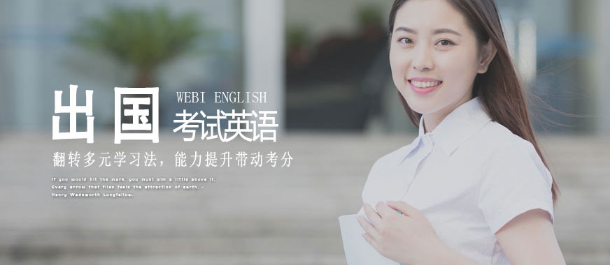 韋博出國(guó)英語(yǔ)培訓(xùn)