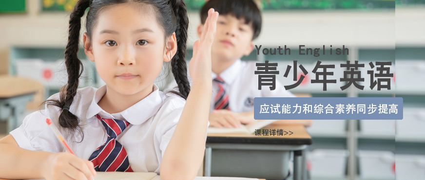 青少年英語(yǔ)輔導(dǎo)