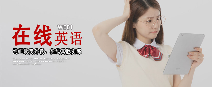 韋博英語(yǔ)培訓(xùn)