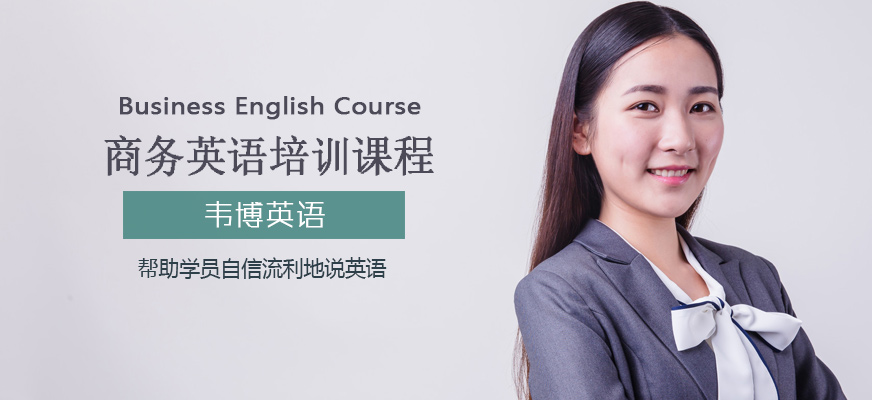 商務(wù)英語培訓(xùn)