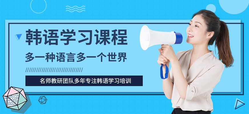 成都韓語培訓(xùn)
