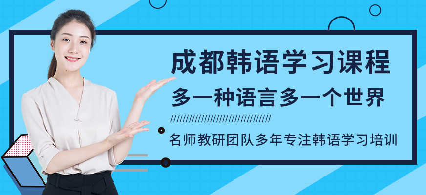 成都韓語學(xué)習(xí)