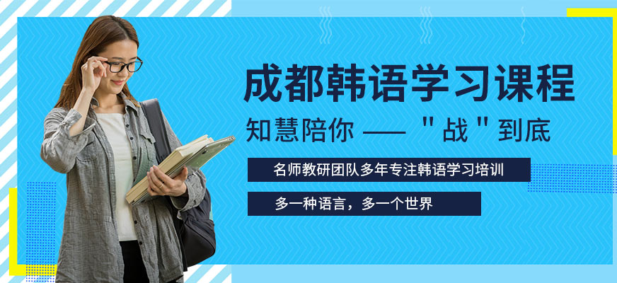 成都韓語(yǔ)輔導(dǎo)