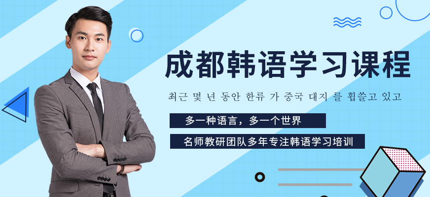 成都韓語輔導(dǎo)班