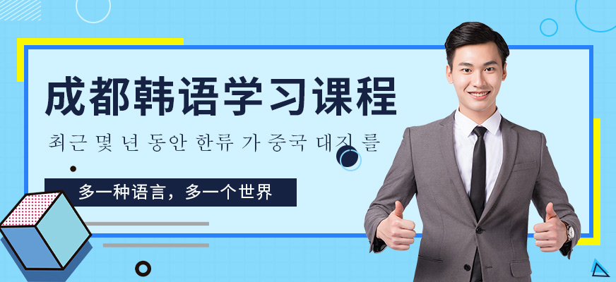 成都韓語(yǔ)培訓(xùn)課程