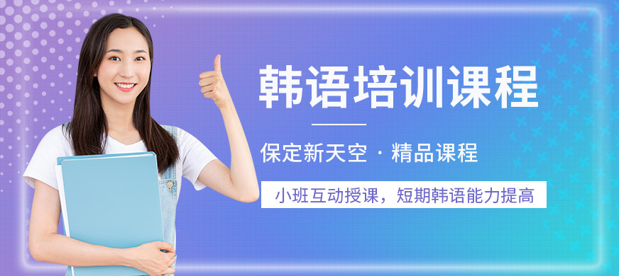 保定新天空韓語培訓(xùn)課程