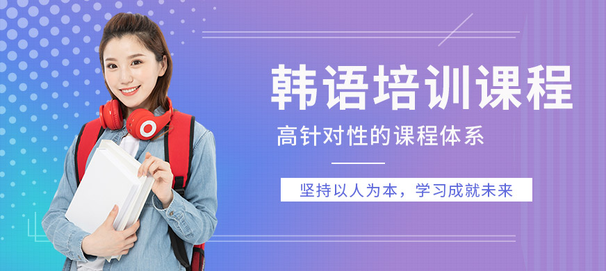 保定新天空韓語(yǔ)培訓(xùn)課程