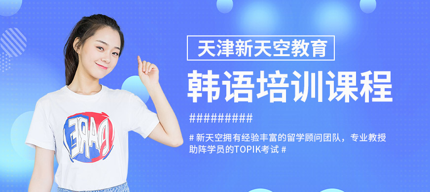 天津新天空韓語培訓(xùn)課程