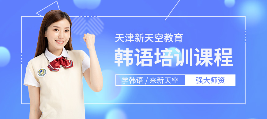 天津新天空韓語培訓(xùn)課程
