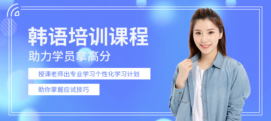 天津新天空韓語培訓(xùn)課程
