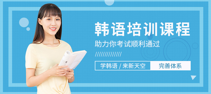 天津新天空韓語培訓課程