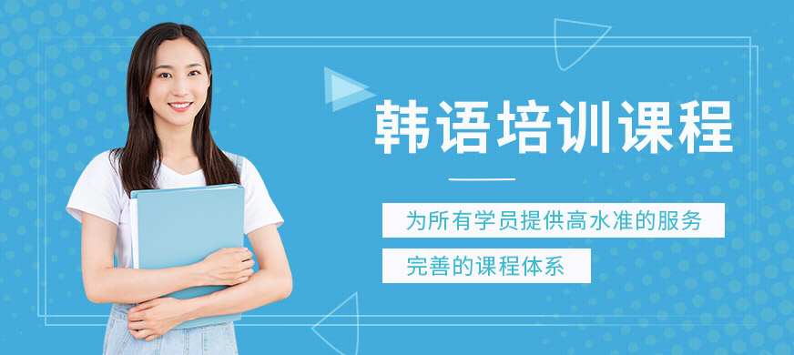天津新天空韓語(yǔ)培訓(xùn)課程