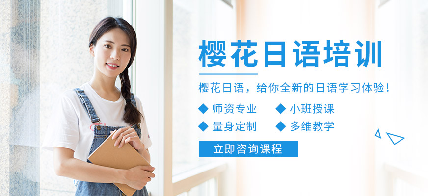 長春櫻花日語培訓