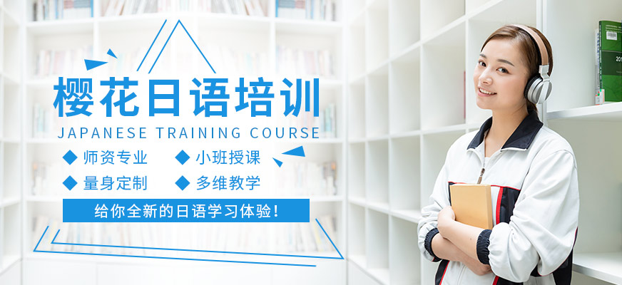 長春櫻花日語培訓(xùn)